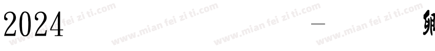 2024流行字体字体转换