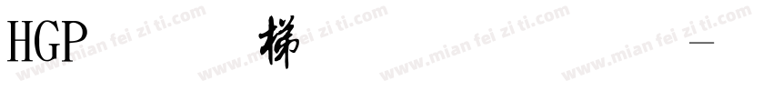 HGP创英角流行体字体转换