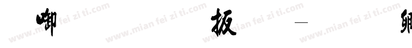 新农毛大林字体转换