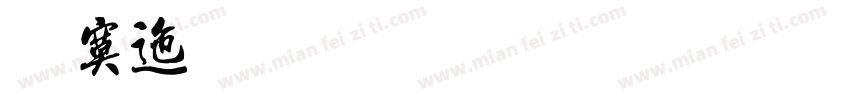 方正流行体繁体手机版字体转换