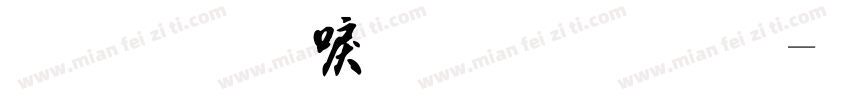 比较新流行字库字体转换