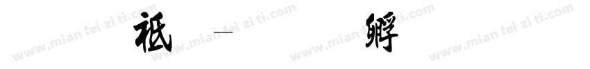 毛公鼎字体转换