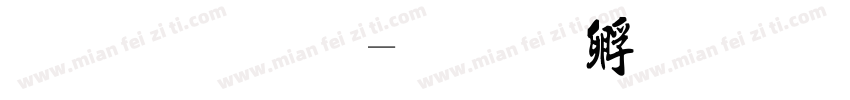 毛晓宇字体转换
