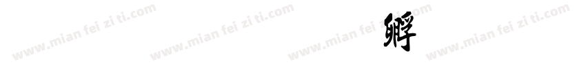 毛行楷字体转换