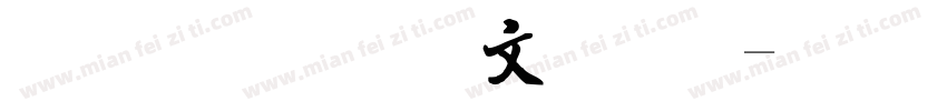 流行复古字体字体转换