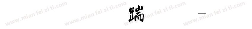 流行趋势字体字体转换