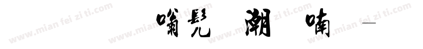 流行隶书拼音体字体转换
