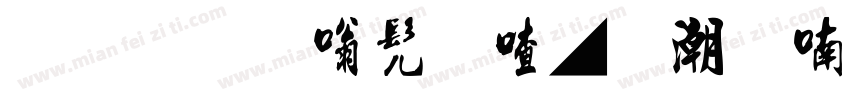 流行隶书申墨拼音体字体转换