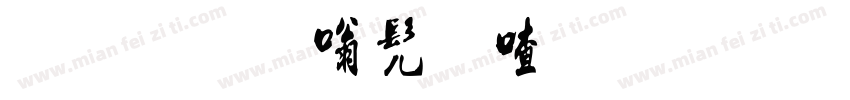 流行隶书米字格字体转换