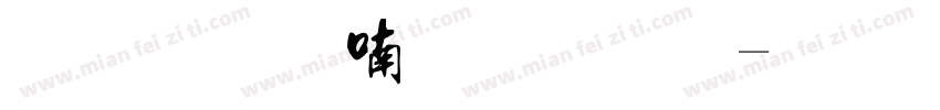 流行音乐沙龙字体转换