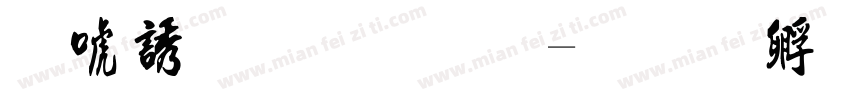 现代流行体字体转换