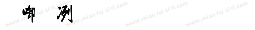 现在流行的手写体字体转换