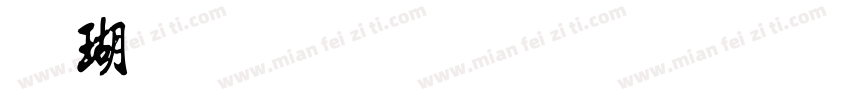 迷你简流行体生成器字体转换