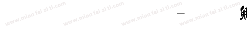 金梅毛字体字体转换