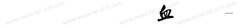 金梅毛行书字体字体转换