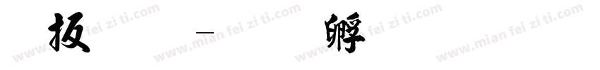 大气毛字体转换