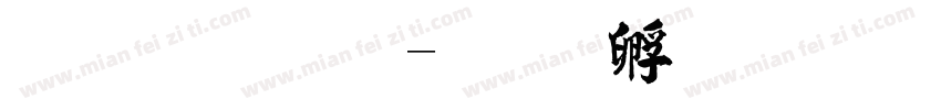 毛字字字体转换