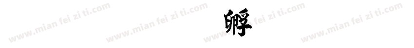 毛小春字体转换
