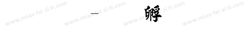 毛手写字体转换