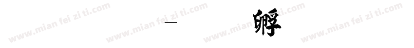 毛晓宇字体转换
