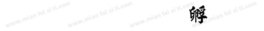 毛笔碑楷字体转换