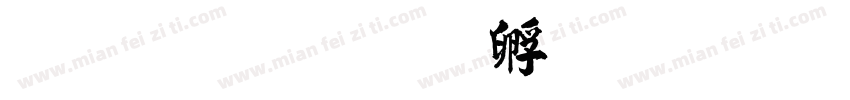 毛行楷字体转换