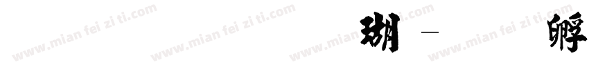 金梅毛碑楷体字体转换