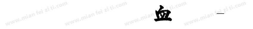 金梅毛行书字体字体转换