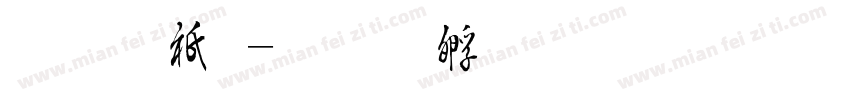 毛公鼎字体转换