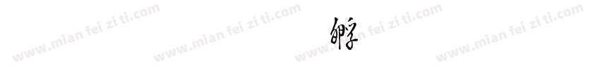 毛小春字体转换