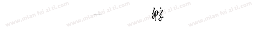 毛手写字体转换