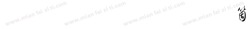 钟齐流江毛草手机版字体转换