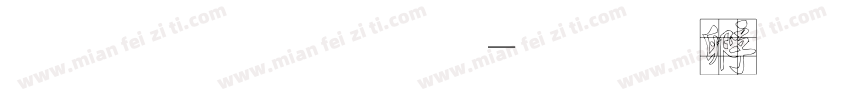 毛行字体字体转换