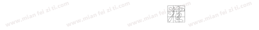 金梅毛行破裂体繁字体转换