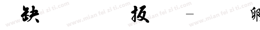 新农毛大林字体转换