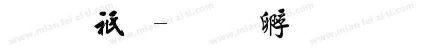 毛公鼎字体转换