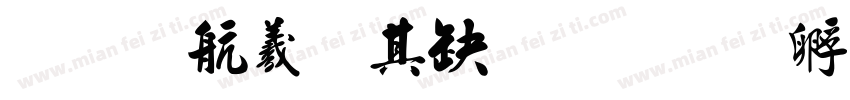 毛凯迪周信睿字体转换