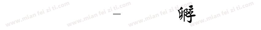 毛晓宇字体转换