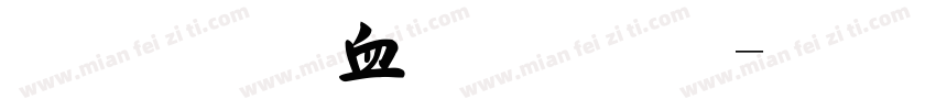 毛法学少多罗字体转换