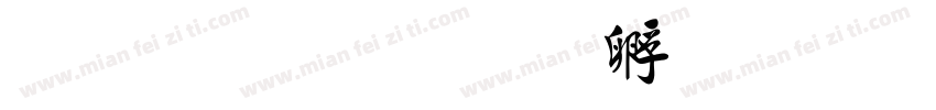 毛行楷字体转换