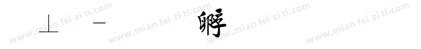 毡毛字体转换