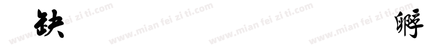 精雕毛简楷字体转换