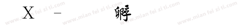 红毛字体转换