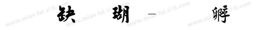 经典毛楷体字体转换