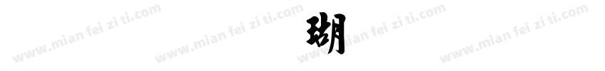 金梅毛楷体繁字体字体转换