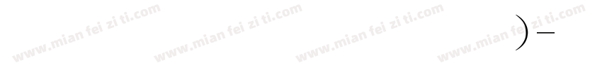 金梅毛行书(繁)字体转换
