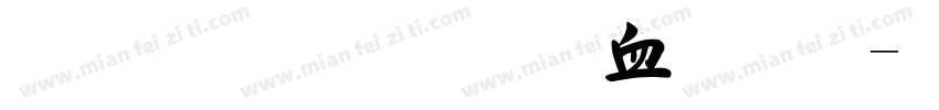 金梅毛行书字体字体转换