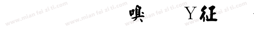 金梅毛隶字形空心字体转换