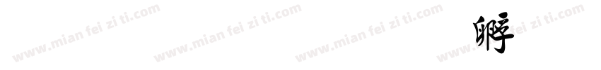 金梅行楷字体转换