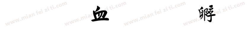 金梅鸦嘴字体转换